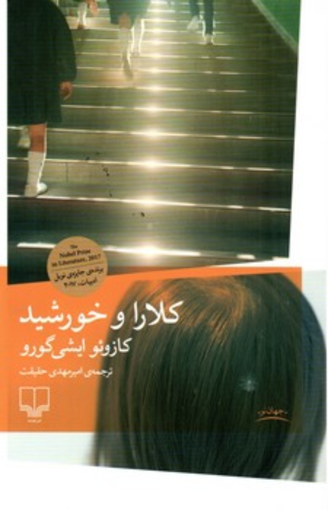 تصویر  کلارا و خورشید (پالتویی-شمیز)